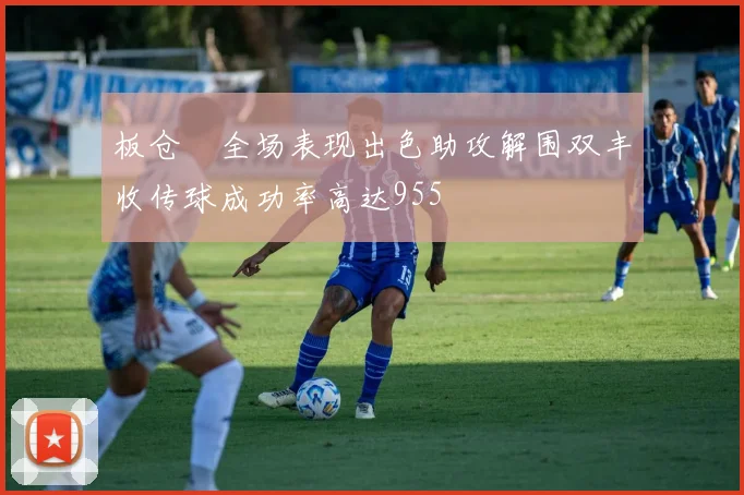 板仓滉全场表现出色助攻解围双丰收传球成功率高达955