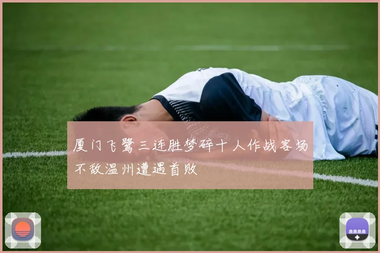 厦门飞鹭三连胜梦碎十人作战客场不敌温州遭遇首败