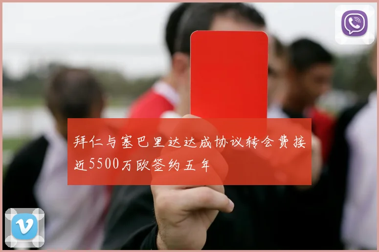 拜仁与塞巴里达达成协议转会费接近5500万欧签约五年